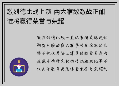 激烈德比战上演 两大宿敌激战正酣 谁将赢得荣誉与荣耀