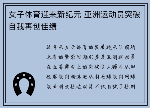 女子体育迎来新纪元 亚洲运动员突破自我再创佳绩