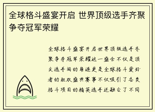 全球格斗盛宴开启 世界顶级选手齐聚争夺冠军荣耀