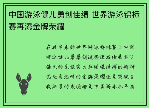 中国游泳健儿勇创佳绩 世界游泳锦标赛再添金牌荣耀