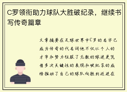 C罗领衔助力球队大胜破纪录，继续书写传奇篇章