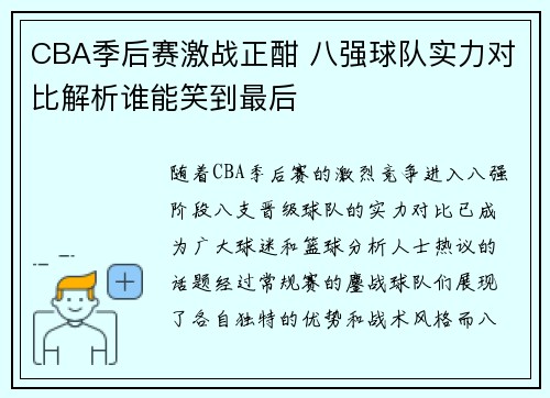 CBA季后赛激战正酣 八强球队实力对比解析谁能笑到最后