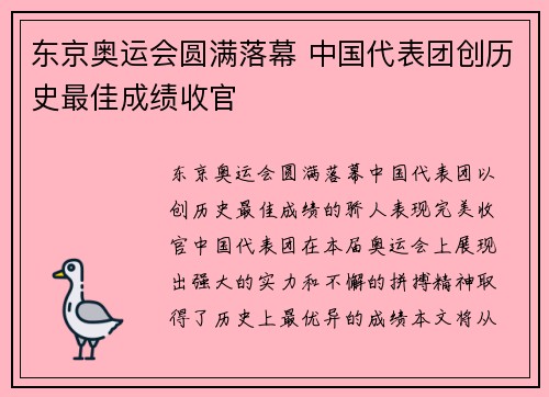 东京奥运会圆满落幕 中国代表团创历史最佳成绩收官