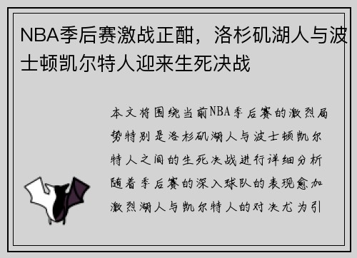 NBA季后赛激战正酣，洛杉矶湖人与波士顿凯尔特人迎来生死决战