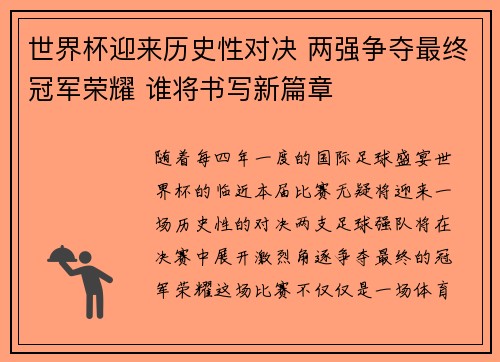 世界杯迎来历史性对决 两强争夺最终冠军荣耀 谁将书写新篇章