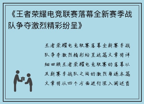 《王者荣耀电竞联赛落幕全新赛季战队争夺激烈精彩纷呈》