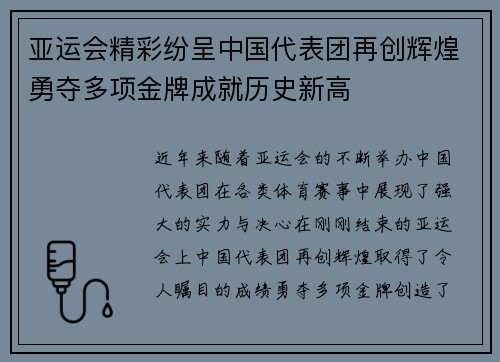 亚运会精彩纷呈中国代表团再创辉煌勇夺多项金牌成就历史新高