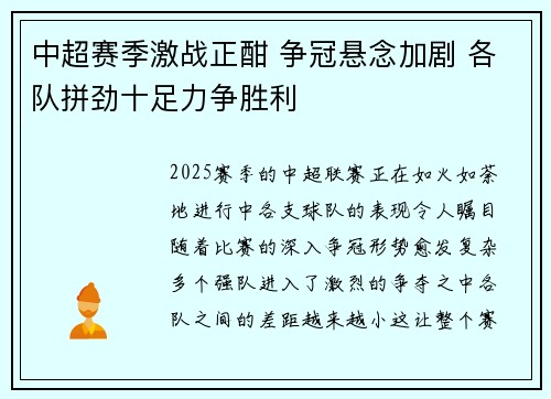 中超赛季激战正酣 争冠悬念加剧 各队拼劲十足力争胜利