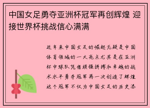 中国女足勇夺亚洲杯冠军再创辉煌 迎接世界杯挑战信心满满