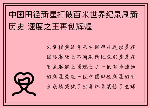 中国田径新星打破百米世界纪录刷新历史 速度之王再创辉煌