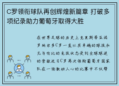 C罗领衔球队再创辉煌新篇章 打破多项纪录助力葡萄牙取得大胜