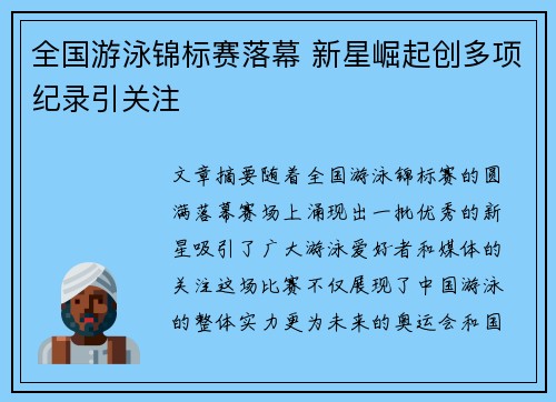全国游泳锦标赛落幕 新星崛起创多项纪录引关注
