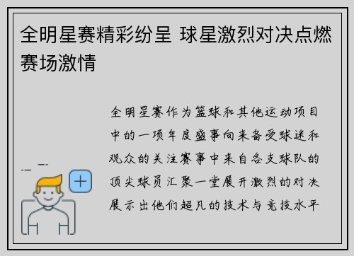全明星赛精彩纷呈 球星激烈对决点燃赛场激情