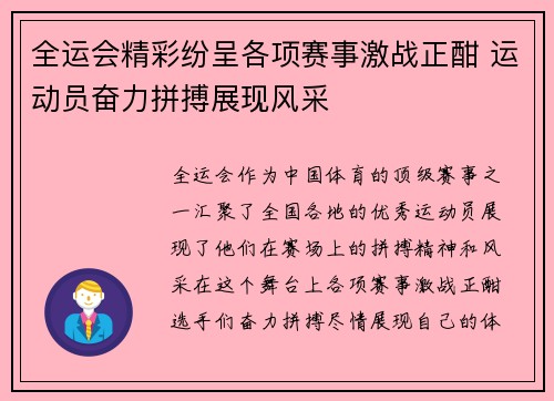 全运会精彩纷呈各项赛事激战正酣 运动员奋力拼搏展现风采