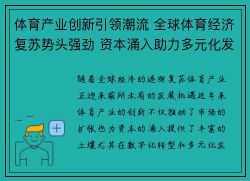 体育产业创新引领潮流 全球体育经济复苏势头强劲 资本涌入助力多元化发展