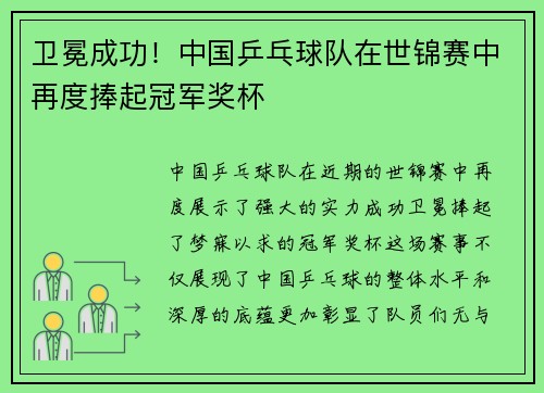 卫冕成功！中国乒乓球队在世锦赛中再度捧起冠军奖杯