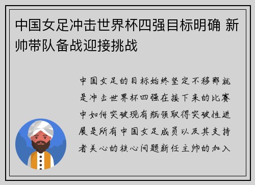 中国女足冲击世界杯四强目标明确 新帅带队备战迎接挑战
