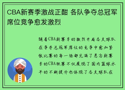 CBA新赛季激战正酣 各队争夺总冠军席位竞争愈发激烈