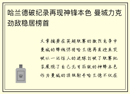 哈兰德破纪录再现神锋本色 曼城力克劲敌稳居榜首