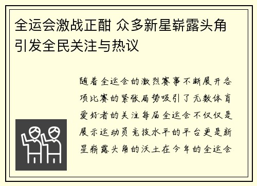 全运会激战正酣 众多新星崭露头角 引发全民关注与热议
