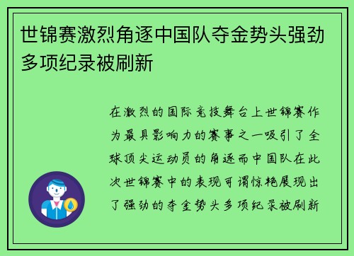 世锦赛激烈角逐中国队夺金势头强劲多项纪录被刷新