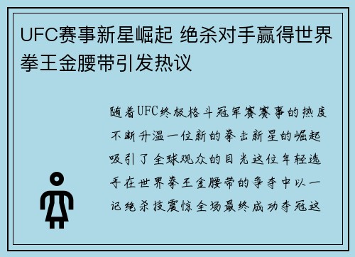UFC赛事新星崛起 绝杀对手赢得世界拳王金腰带引发热议