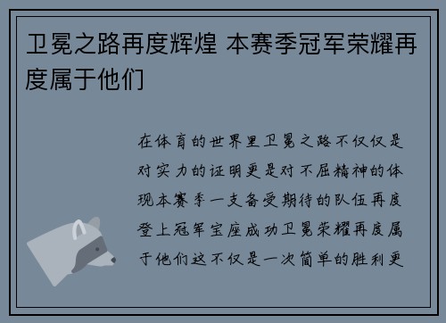 卫冕之路再度辉煌 本赛季冠军荣耀再度属于他们