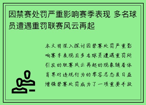 因禁赛处罚严重影响赛季表现 多名球员遭遇重罚联赛风云再起