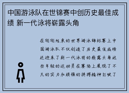中国游泳队在世锦赛中创历史最佳成绩 新一代泳将崭露头角