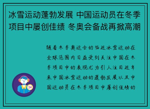冰雪运动蓬勃发展 中国运动员在冬季项目中屡创佳绩 冬奥会备战再掀高潮