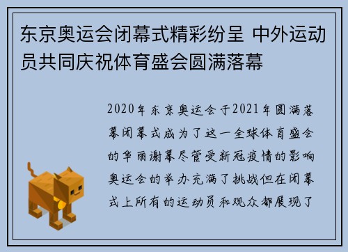 东京奥运会闭幕式精彩纷呈 中外运动员共同庆祝体育盛会圆满落幕
