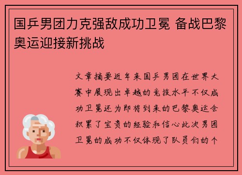 国乒男团力克强敌成功卫冕 备战巴黎奥运迎接新挑战
