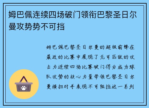 姆巴佩连续四场破门领衔巴黎圣日尔曼攻势势不可挡