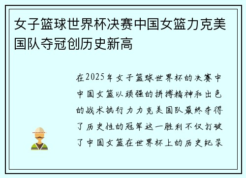 女子篮球世界杯决赛中国女篮力克美国队夺冠创历史新高