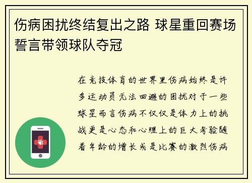 伤病困扰终结复出之路 球星重回赛场誓言带领球队夺冠