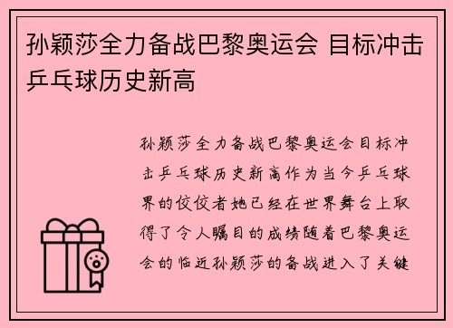 孙颖莎全力备战巴黎奥运会 目标冲击乒乓球历史新高