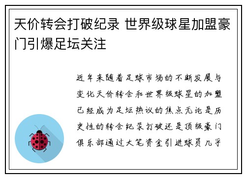 天价转会打破纪录 世界级球星加盟豪门引爆足坛关注