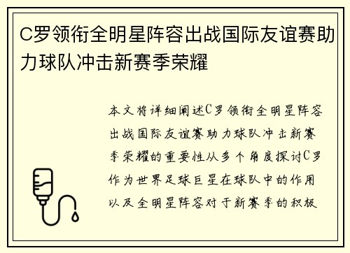 C罗领衔全明星阵容出战国际友谊赛助力球队冲击新赛季荣耀