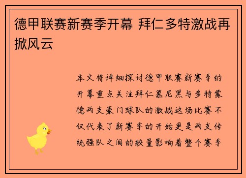 德甲联赛新赛季开幕 拜仁多特激战再掀风云