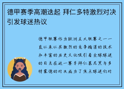 德甲赛季高潮迭起 拜仁多特激烈对决引发球迷热议