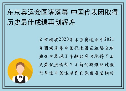 东京奥运会圆满落幕 中国代表团取得历史最佳成绩再创辉煌