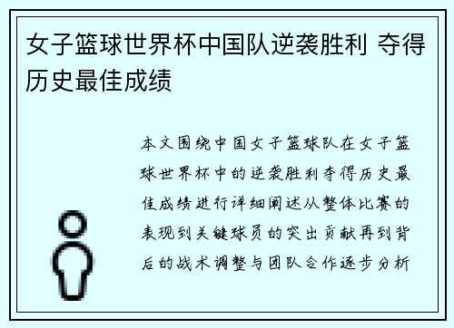 女子篮球世界杯中国队逆袭胜利 夺得历史最佳成绩