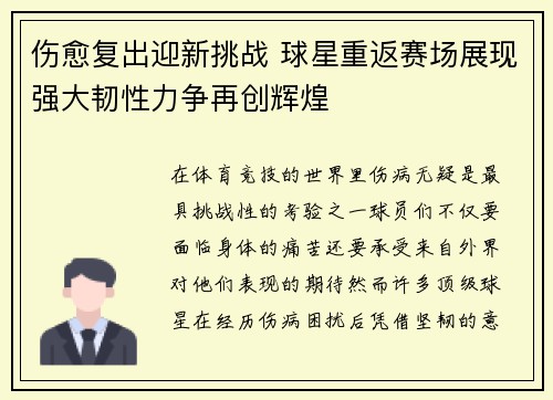 伤愈复出迎新挑战 球星重返赛场展现强大韧性力争再创辉煌