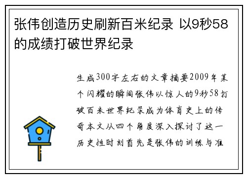 张伟创造历史刷新百米纪录 以9秒58的成绩打破世界纪录