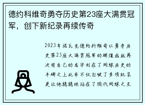 德约科维奇勇夺历史第23座大满贯冠军，创下新纪录再续传奇