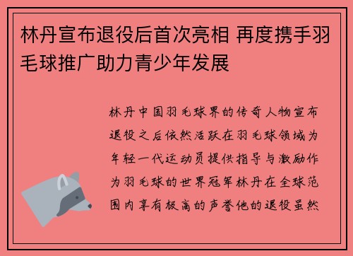 林丹宣布退役后首次亮相 再度携手羽毛球推广助力青少年发展