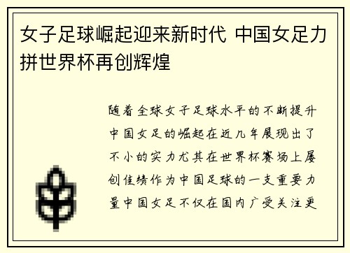 女子足球崛起迎来新时代 中国女足力拼世界杯再创辉煌