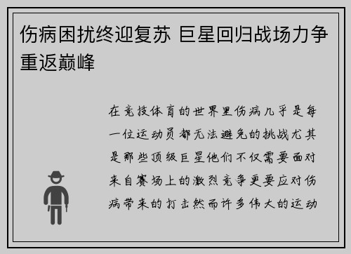 伤病困扰终迎复苏 巨星回归战场力争重返巅峰