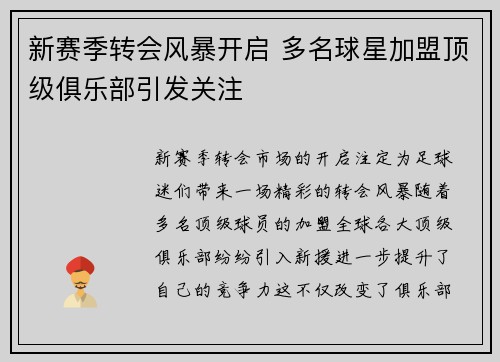 新赛季转会风暴开启 多名球星加盟顶级俱乐部引发关注