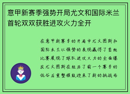 意甲新赛季强势开局尤文和国际米兰首轮双双获胜进攻火力全开
